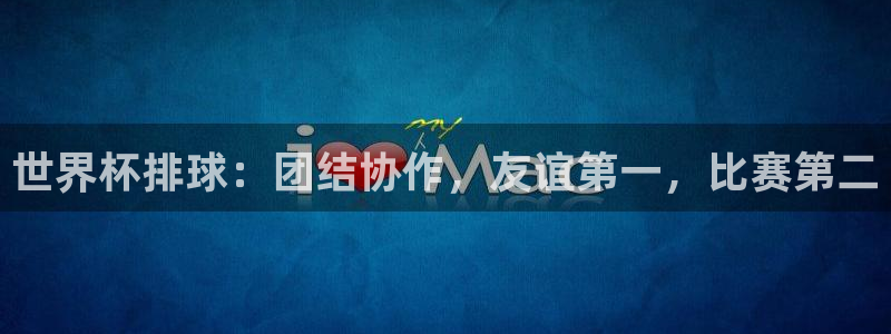 世界杯直播平台:世界杯排球:团结协作,友谊第一,比赛第二