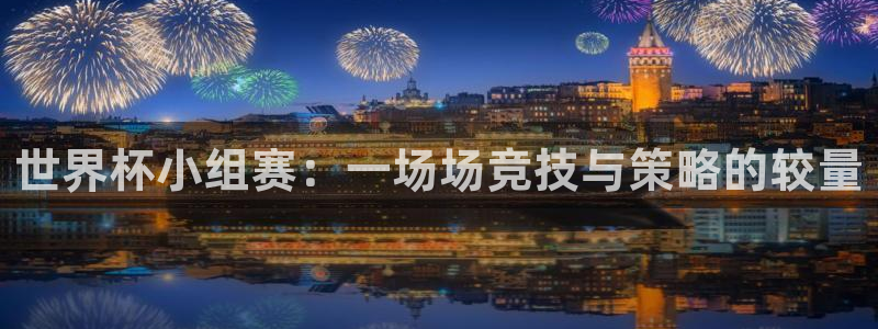 世界杯亚洲预选赛18强赛程:世界杯小组赛:一场场竞技与策略的较量