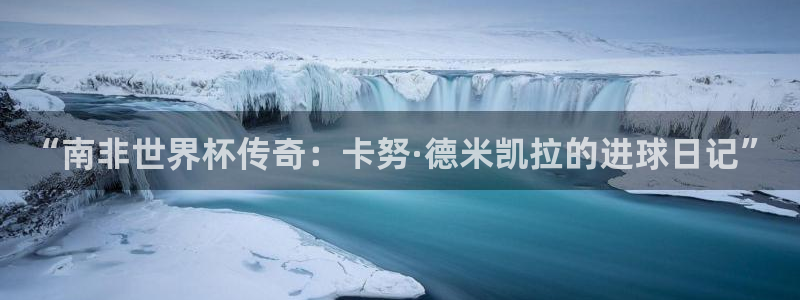 世界直播:“南非世界杯传奇:卡努·德米凯拉的进球日记”